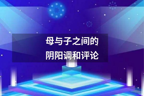 母与子之间的阴阳调和评论