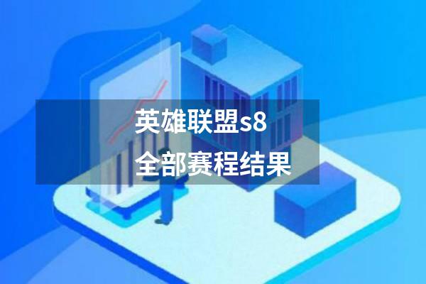 英雄联盟s8全部赛程结果