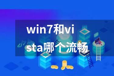 win7和vista哪个流畅