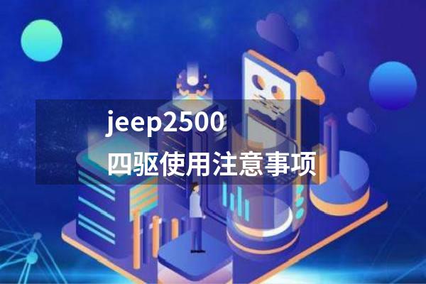 jeep2500四驱使用注意事项