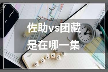 佐助vs团藏是在哪一集