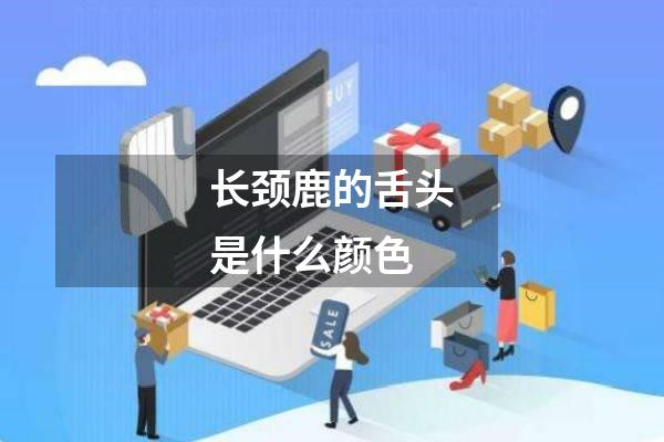长颈鹿的舌头是什么颜色