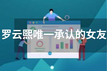 罗云熙唯一承认的女友