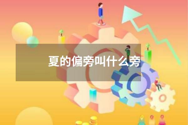 夏的偏旁叫什么旁