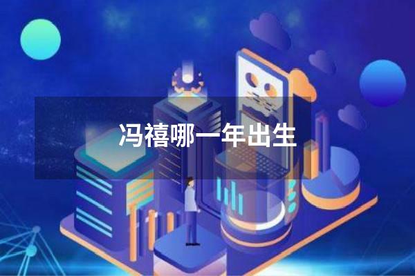 冯禧哪一年出生