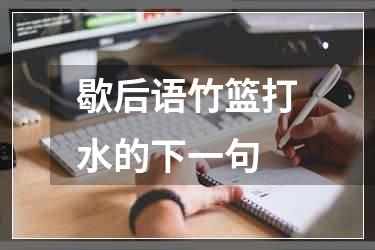 歇后语竹篮打水的下一句