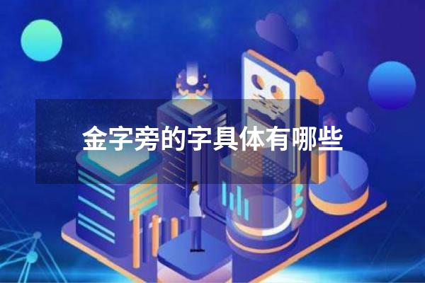 金字旁的字具体有哪些