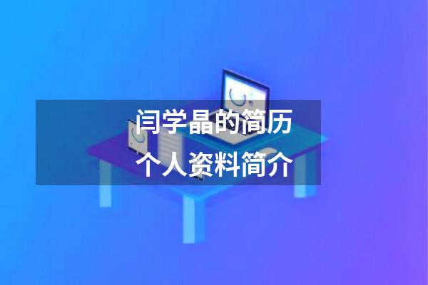 闫学晶的简历个人资料简介