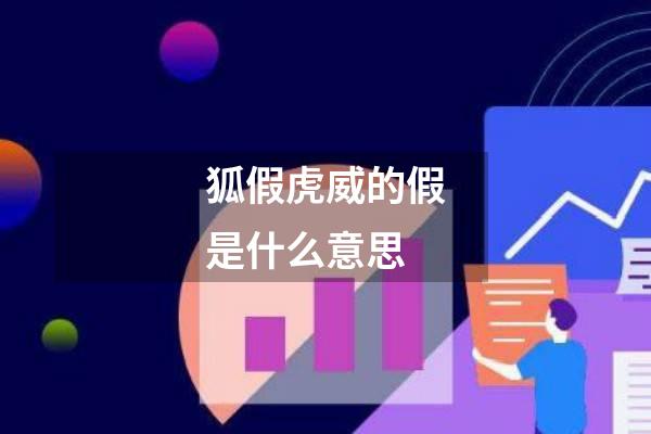 狐假虎威的假是什么意思