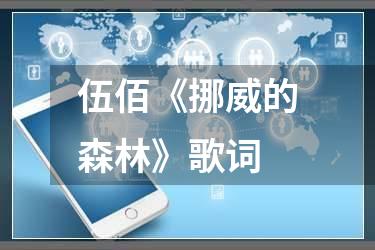 伍佰《挪威的森林》歌词