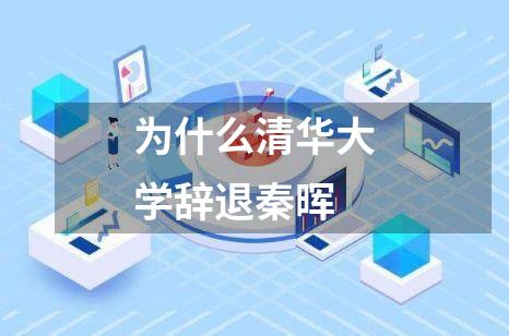 为什么清华大学辞退秦晖