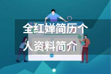 全红婵简历个人资料简介