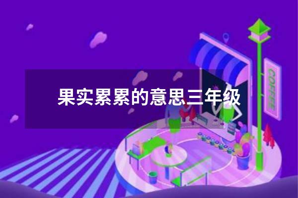 果实累累的意思三年级