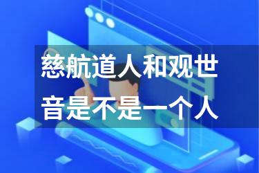 慈航道人和观世音是不是一个人