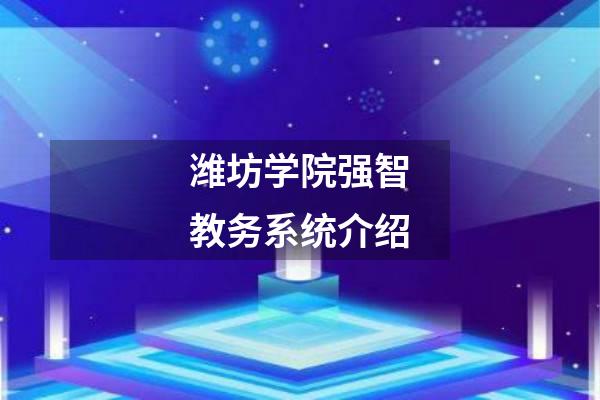 潍坊学院强智教务系统介绍