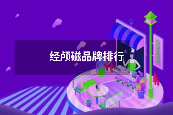 经颅磁品牌排行