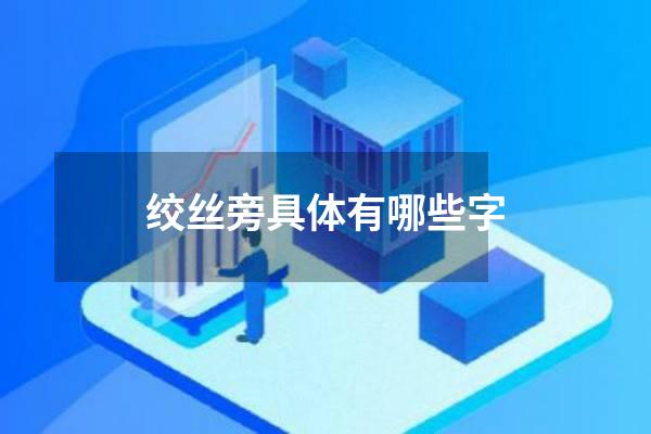 绞丝旁具体有哪些字