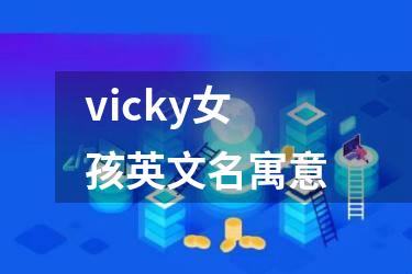 vicky女孩英文名寓意
