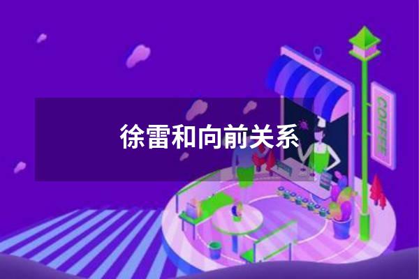 徐雷和向前关系