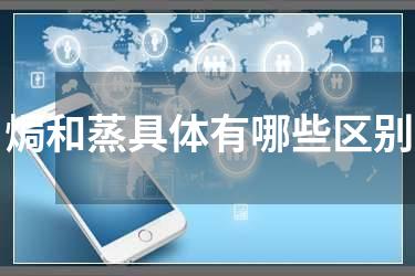 焗和蒸具体有哪些区别