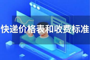 快递价格表和收费标准