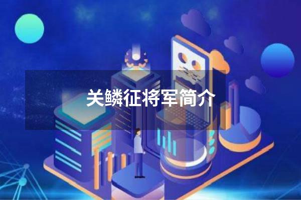关鳞征将军简介