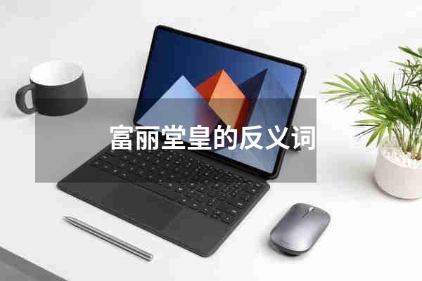 富丽堂皇的反义词