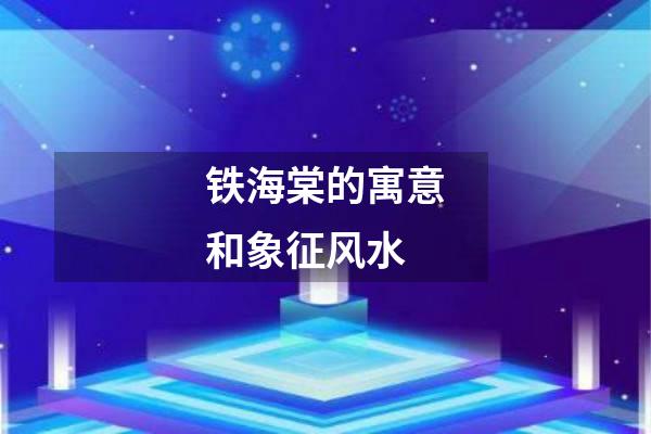 铁海棠的寓意和象征风水