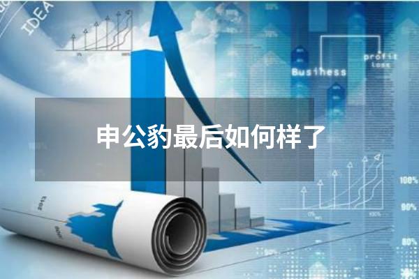 申公豹最后如何样了