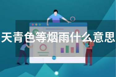 天青色等烟雨什么意思