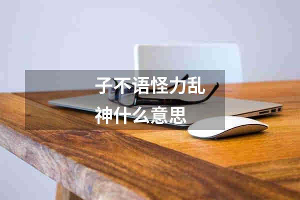 子不语怪力乱神什么意思