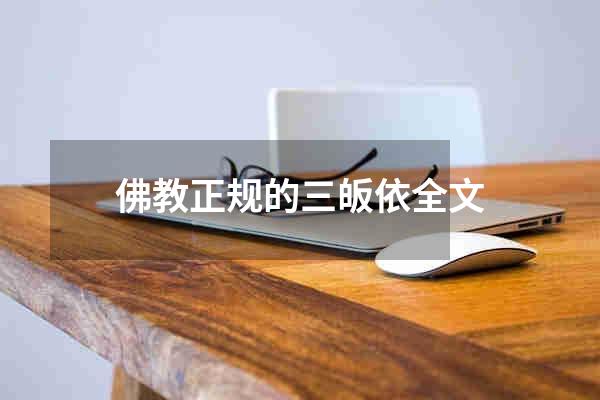 佛教正规的三皈依全文