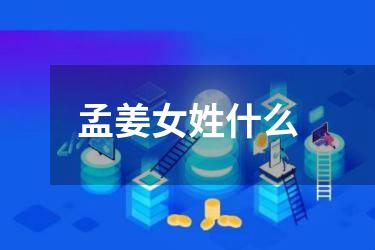 孟姜女姓什么