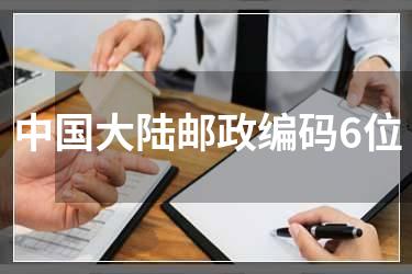 中国大陆邮政编码6位