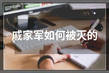 戚家军如何被灭的