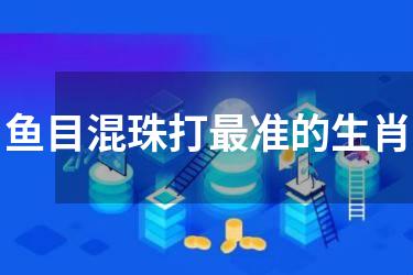 鱼目混珠打最准的生肖