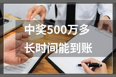 中奖500万多长时间能到账