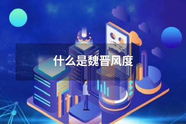 什么是魏晋风度