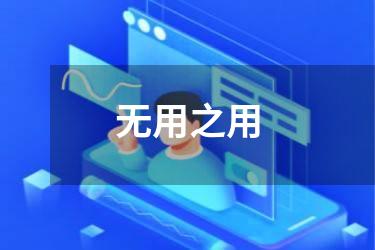 无用之用