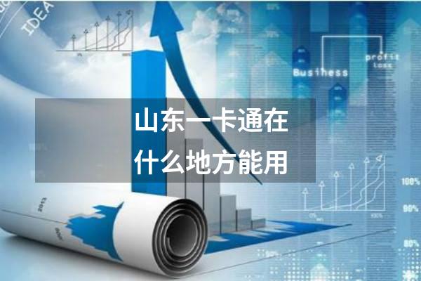 山东一卡通在什么地方能用