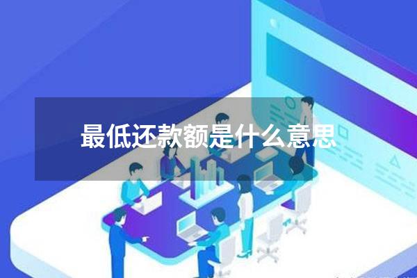 最低还款额是什么意思