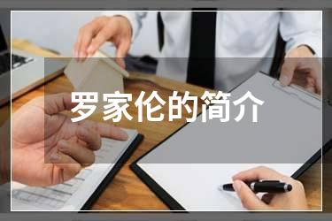 罗家伦的简介