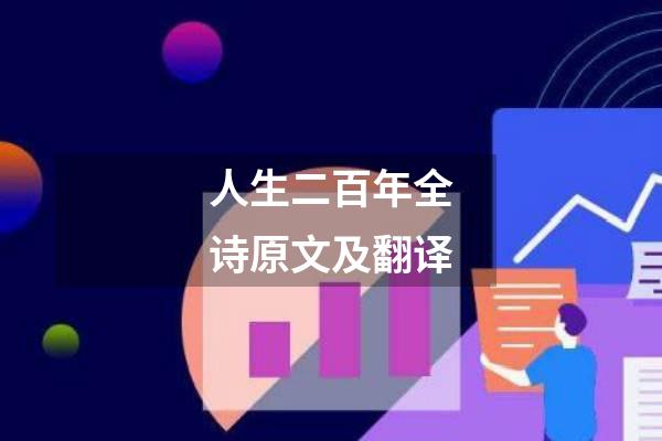 人生二百年全诗原文及翻译