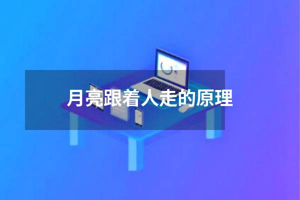 月亮跟着人走的原理