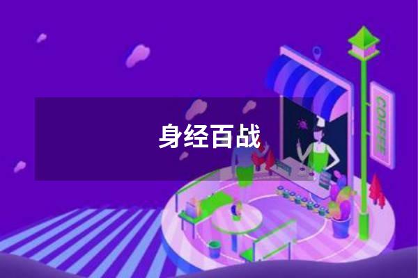 身经百战