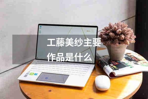 工藤美纱主要作品是什么