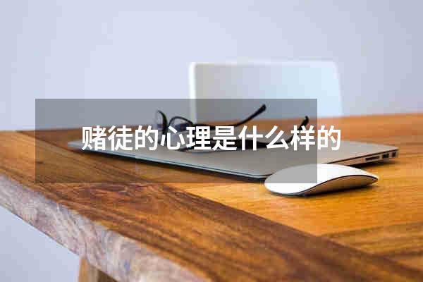 赌徒的心理是什么样的