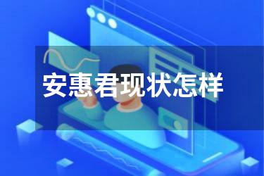 安惠君现状怎样