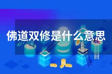 佛道双修是什么意思