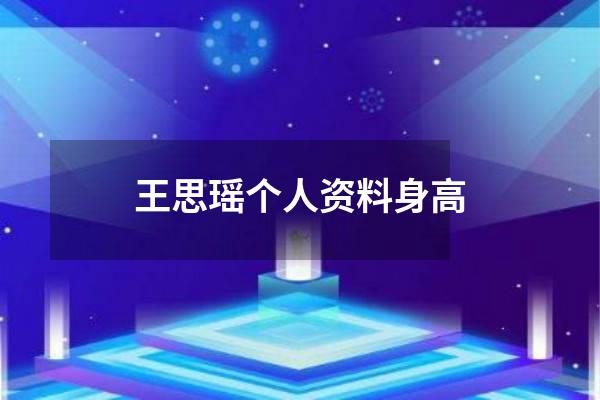 王思瑶个人资料身高